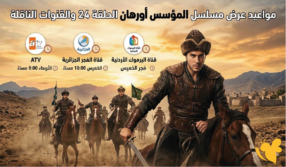 بعد التاجيل .. مواعيد عرض مسلسل المؤسس أورهان الحلقة 24 والقنوات الناقلة