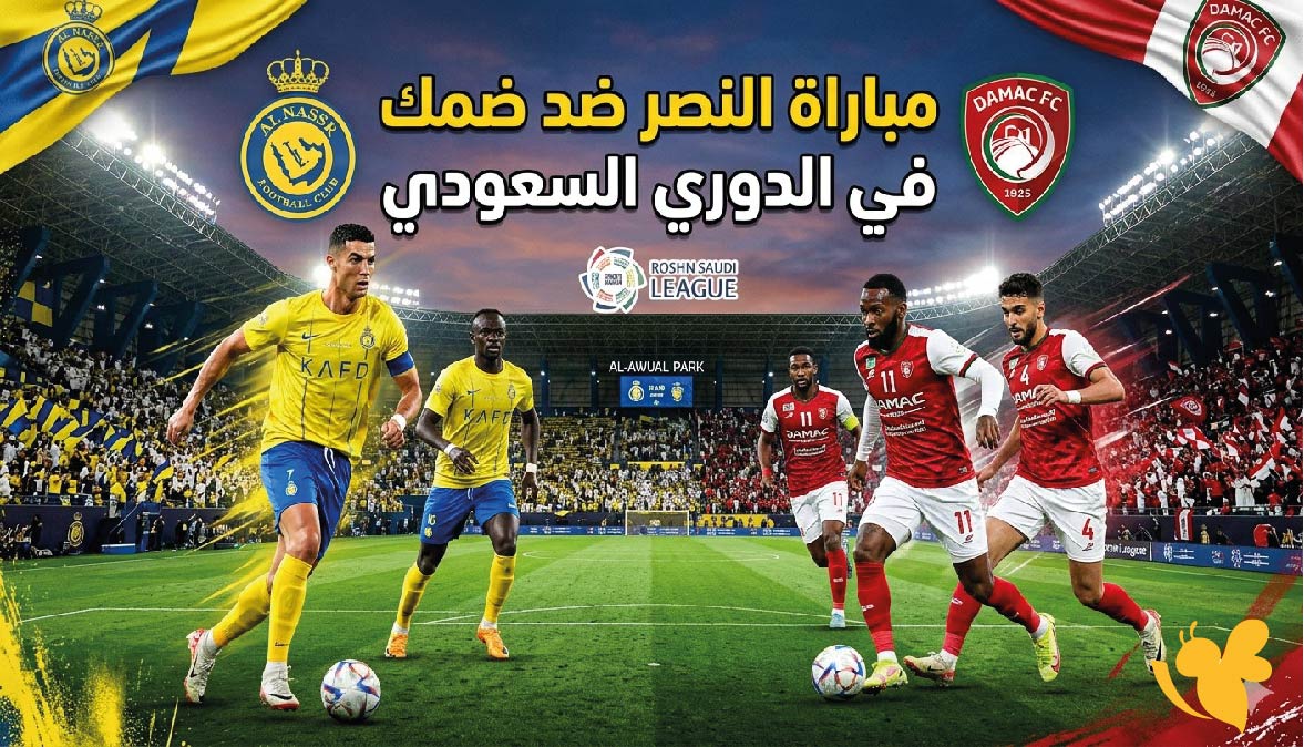 متى موعد مباراة النصر ضد ضمك في الدوري السعودي 2025/2026؟