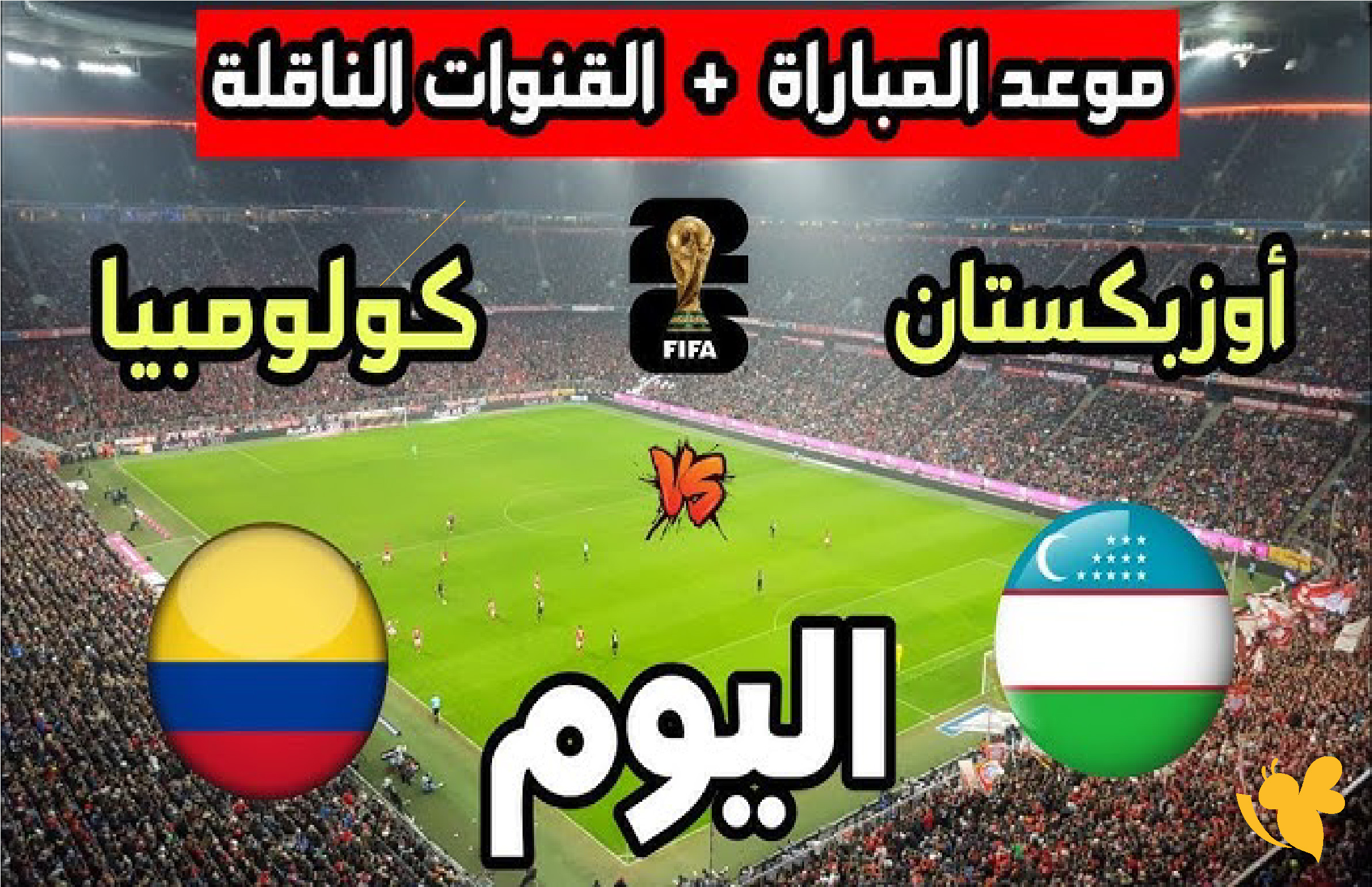 شاهدوا مباراة أوزبكستان ضد كولومبيا بث مباشر في كأس العالم 2026