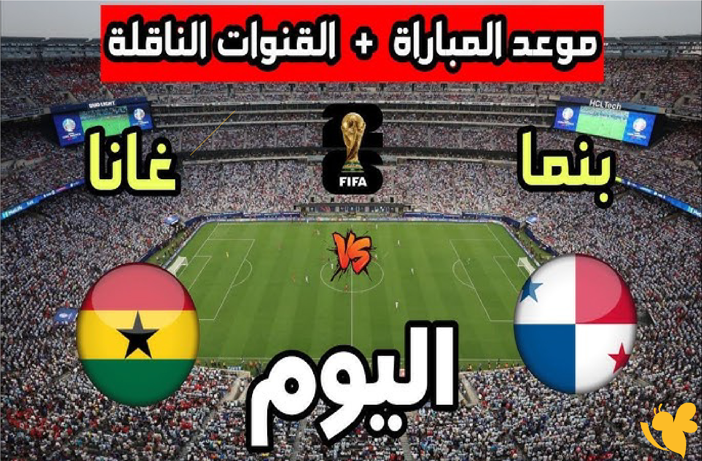 الان شاهد بث مباشر لمباراة غانا ضد بنما في كأس العالم 2026 بدون تقطيع