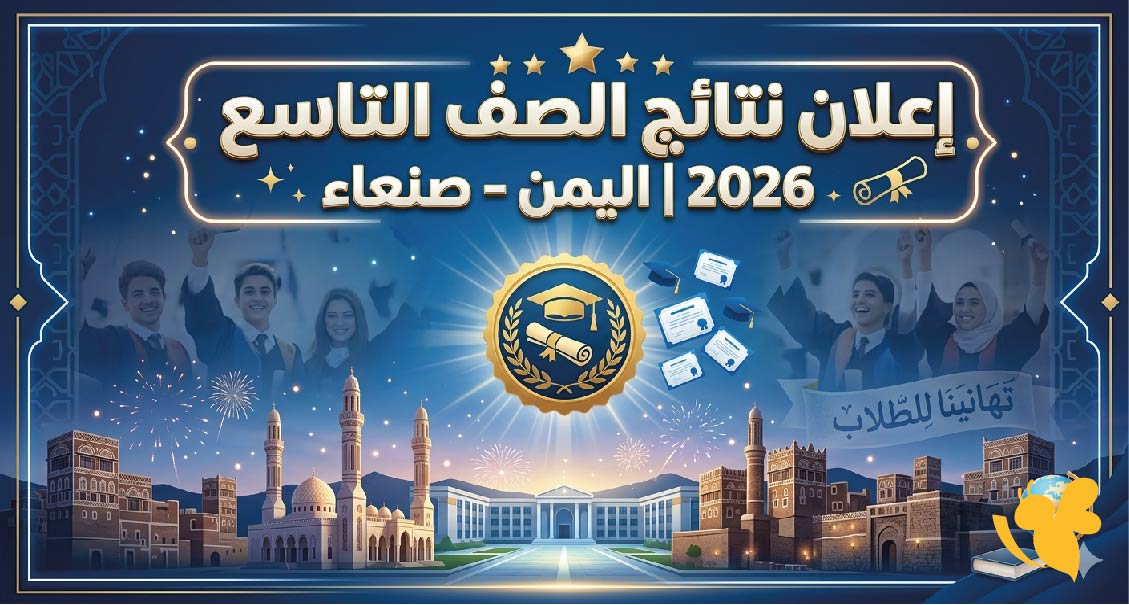 ترقبوا إعلان نتائج الصف التاسع 2026 في اليمن صنعاء .. كل ما تريد معرفته