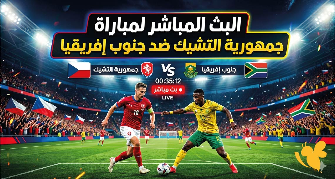 ترقبوا البث المباشر لمباراة جمهورية التشيك ضد جنوب إفريقيا في كأس العالم 2026