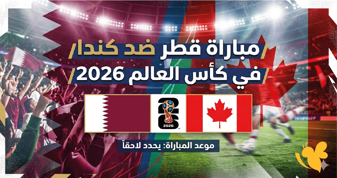 ترقبوا اليوم مباراة قطر ضد كندا كأس العالم 2026.. الموعد والقنوات الناقلة