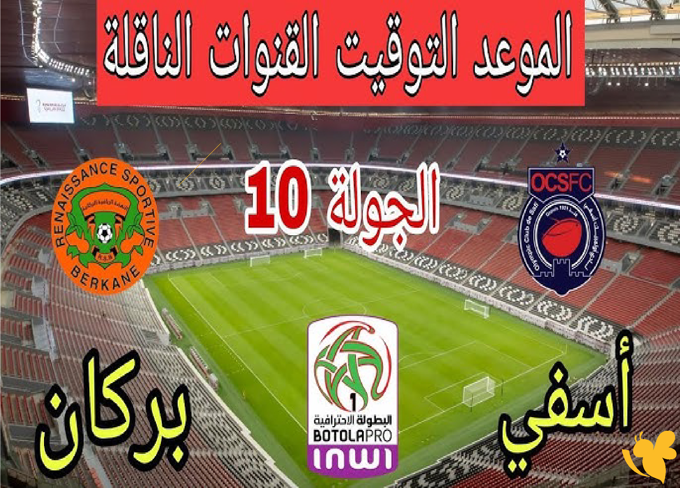 استعدوا لمشاهدة مباراة نهضة بركان ضد أولمبيك آسفي بث مباشر في الدوري المغربي 2026