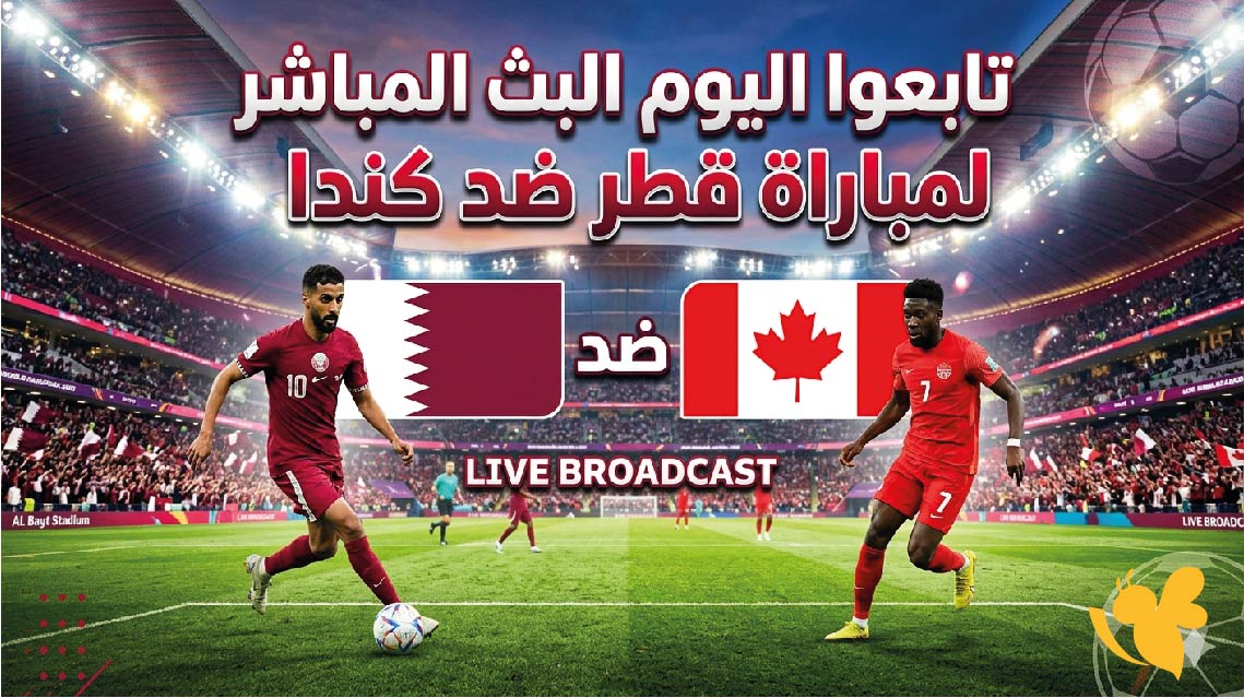 قطر ضد كندا :مشاهدة البث المباشر لمباراة قطر ضد كندا في كأس العالم 2026&nbsp;