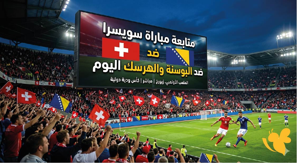 &nbsp;Yalla Live TV متابعة مباراة سويسرا ضد البوسنة ضد الهرسك اليوم بث مباشر&nbsp;