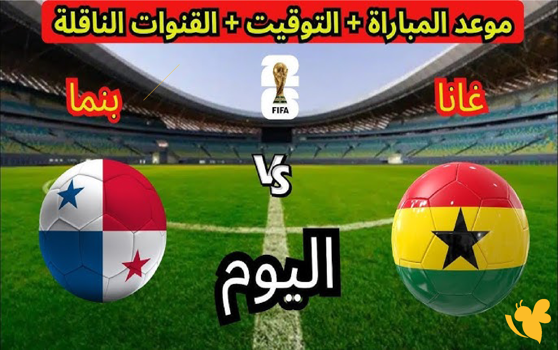 Yalla live app شاهدوا&nbsp;مباراة غانا ضد بنما في كأس العالم 2026