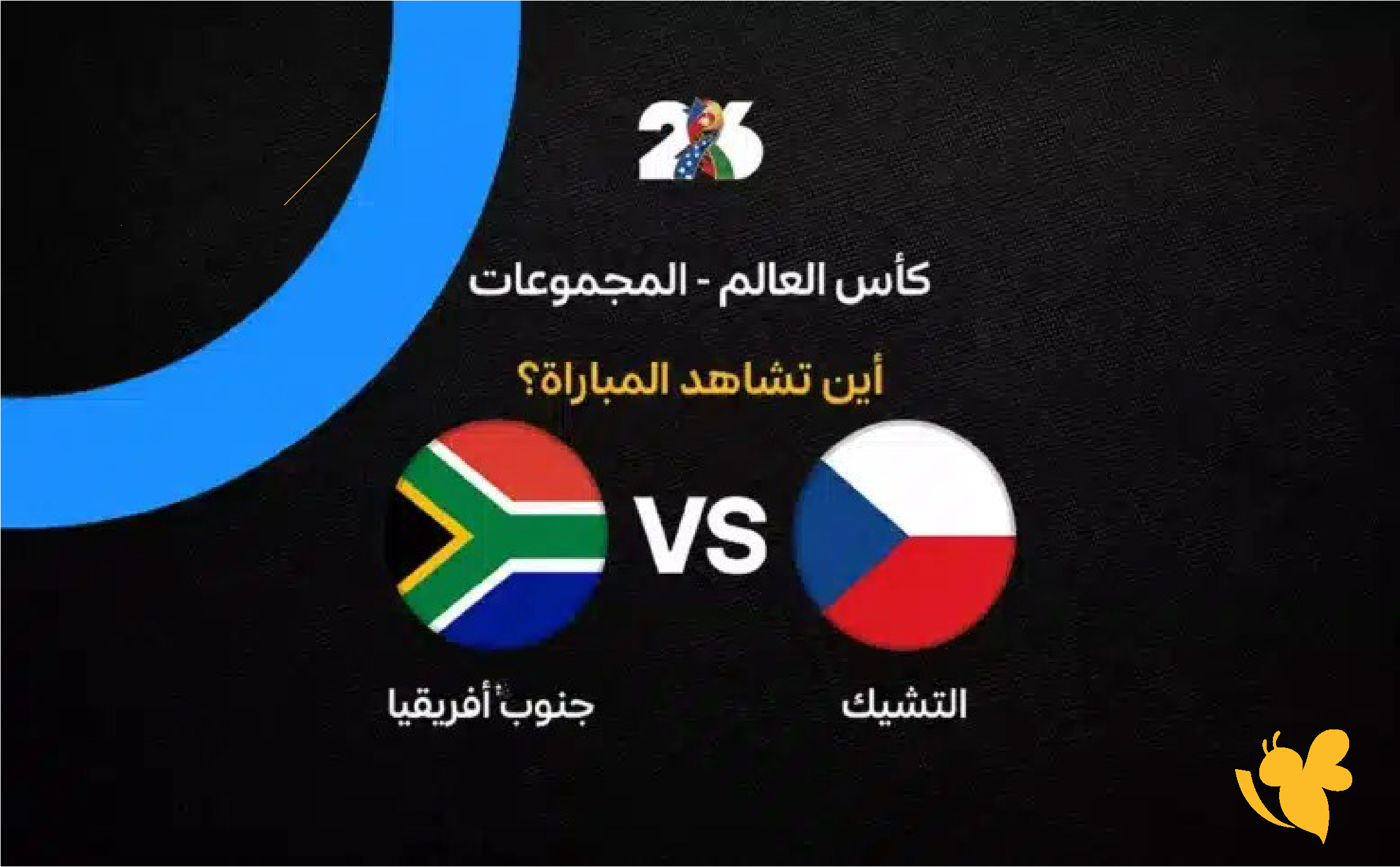 موعد البث المباشر لمباراة جمهورية التشيك ضد جنوب إفريقيا في كأس العالم 2026