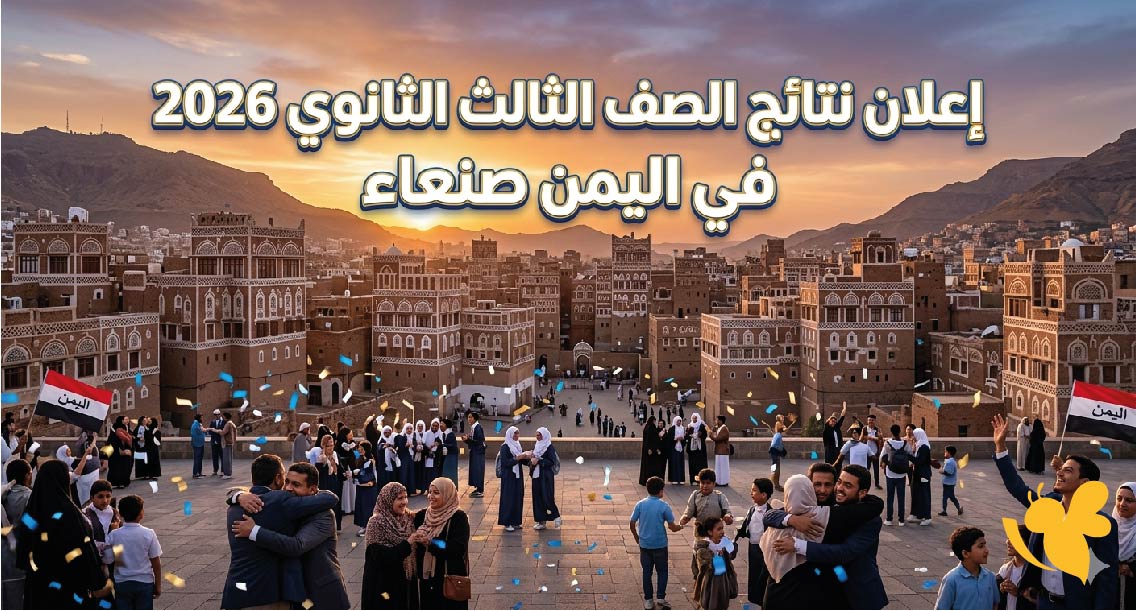 عاجل: إعلان نتائج الصف الثالث الثانوي 2026 في اليمن صنعاء قريبًا (وزارة التربية والتعليم)