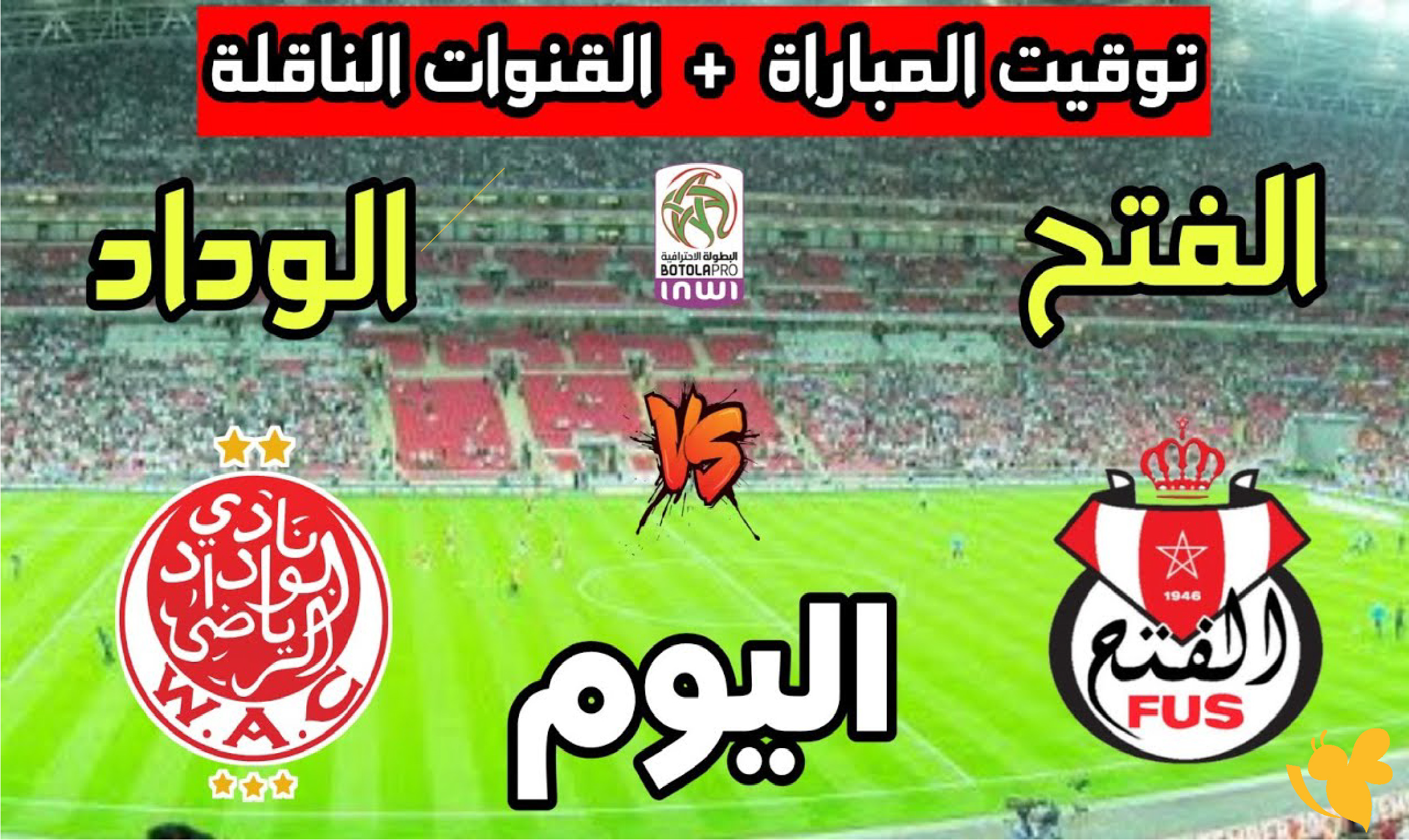 بث حي الآن.. مشاهدة مباراة الوداد الرياضي أمام الفتح الرباطي في الدوري المغربي