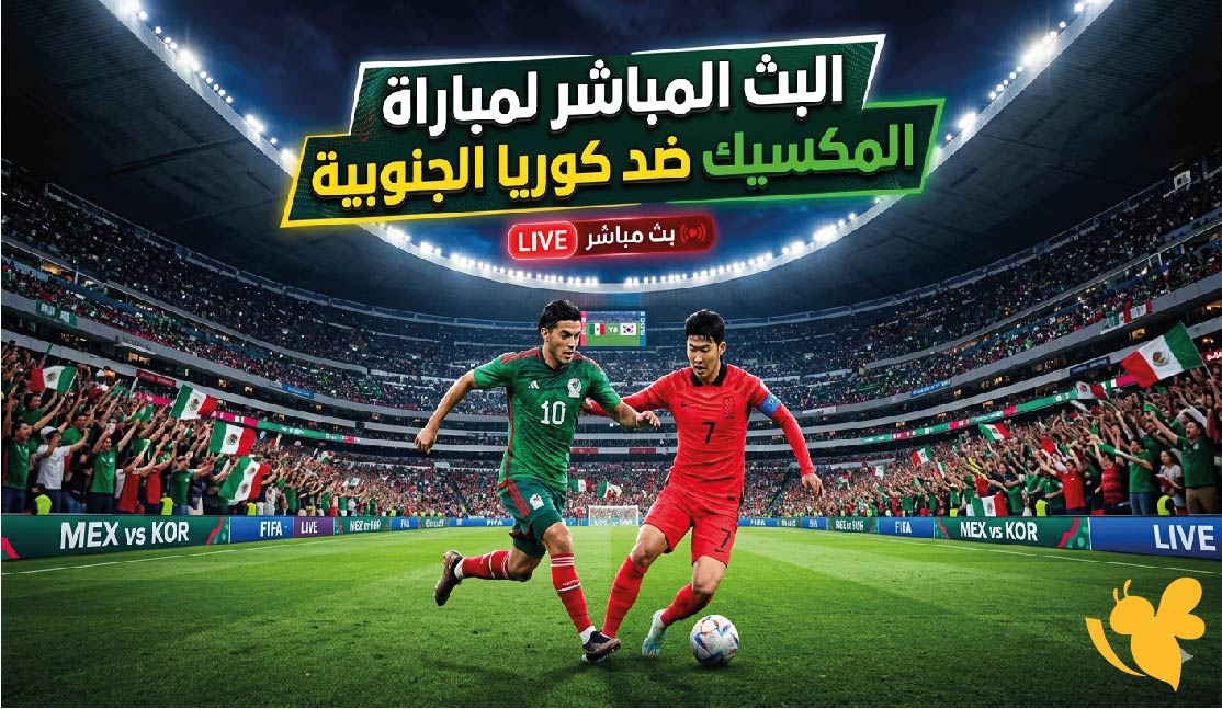يلا شوت تابعوا البث المباشر لمباراة المكسيك ضد كوريا الجنوبية في كأس العالم 2026