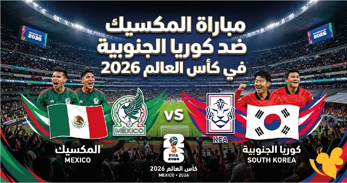 المكسيك ضد كوريا الجنوبية في كأس العالم 2026.. الموعد والقنوات الناقلة وحسابات التأهل