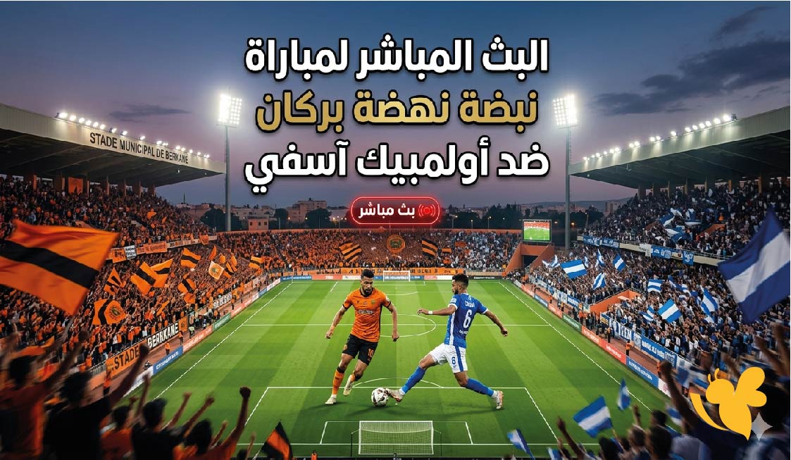ترقبوا اليوم البث المباشر لمباراة نهضة بركان ضد أولمبيك آسفي في الدوري المغربي 2026