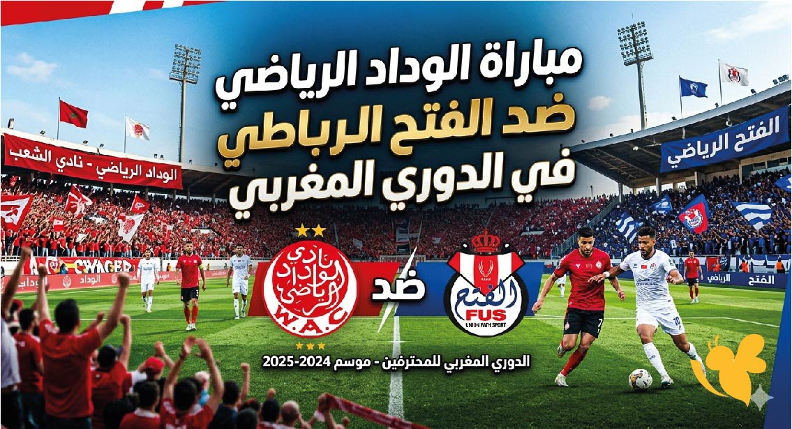 القنوات الناقلة وموعد مباراة الوداد الرياضي ضد الفتح الرباطي في الدوري المغربي 2026