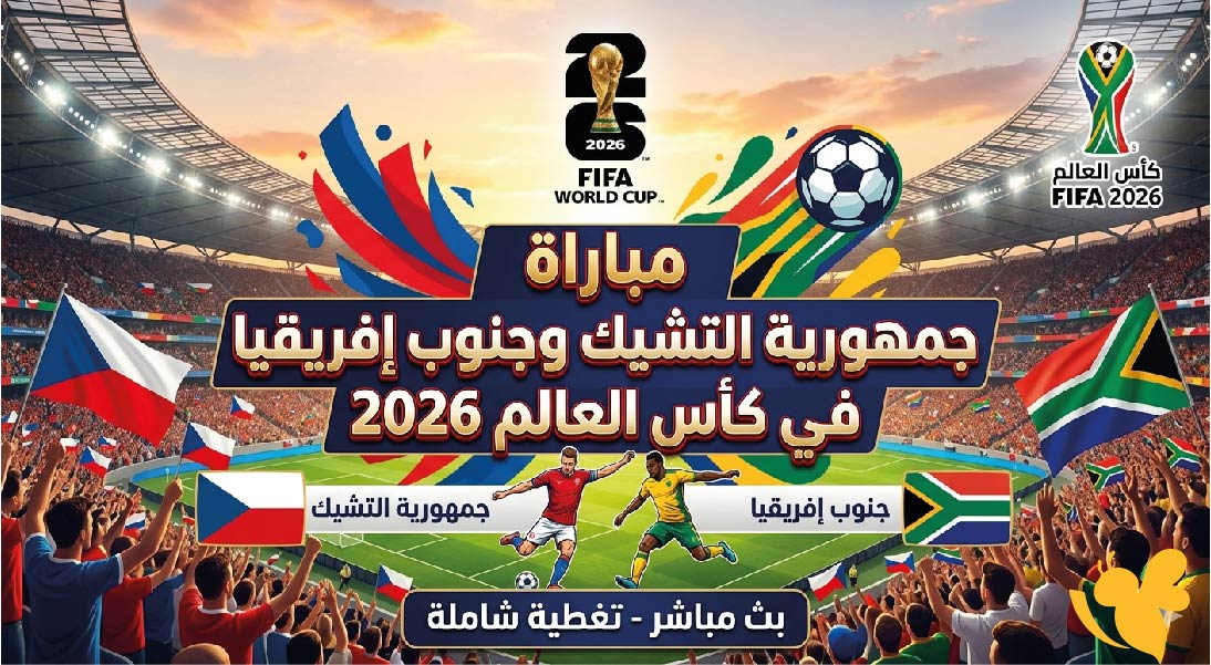 اليكم موعد مباراة جمهورية التشيك وجنوب إفريقيا في كأس العالم 2026 والقنوات الناقلة