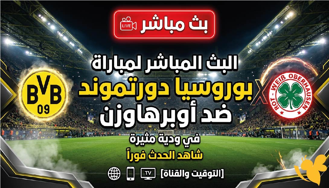 لاتفوتوا البث المباشر لمباراة بوروسيا دورتموند ضد أوبرهاوزن شاهدها اليوم بجودة عالية لاتفوتوا البث المباشر لمباراة بوروسيا دورتموند ضد أوبرهاوزن شاهدها اليوم بجودة عالية