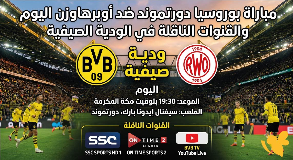 رابط البث المباشر لمباراة بوروسيا دورتموند ضد أوبرهاوزن اليوم 2026 رابط البث المباشر لمباراة بوروسيا دورتموند ضد أوبرهاوزن اليوم 2026