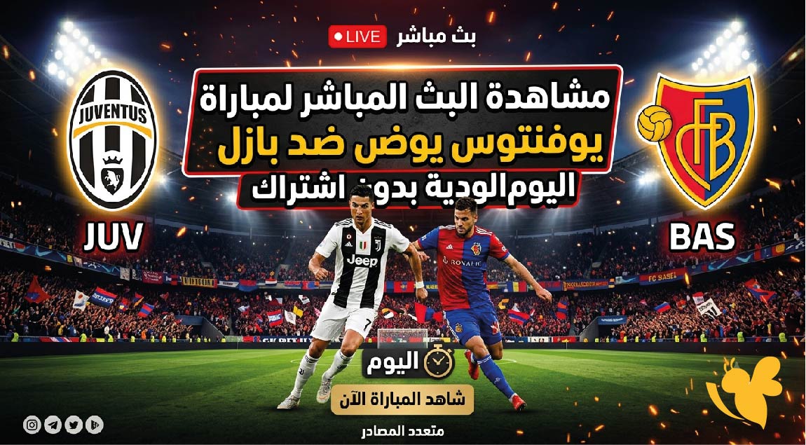 الليلة شاهدوا رابط البث المباشر لمباراة يوفنتوس ضد بازل اليوم الودية الليلة شاهدوا رابط البث المباشر لمباراة يوفنتوس ضد بازل اليوم الودية