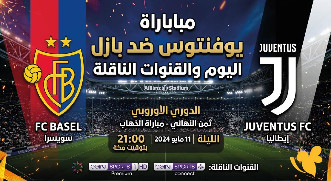 البث المباشر لمباراة يوفنتوس ضد بازل اليوم الودية بدون اشتراك البث المباشر لمباراة يوفنتوس ضد بازل اليوم الودية بدون اشتراك