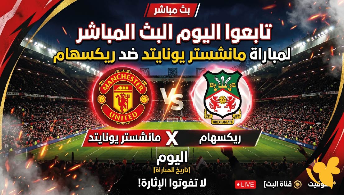 تابعوا اليوم البث المباشر لمباراة مانشستر يونايتد ضد ريكسهام ودياً مجاناً بدون اشتراك تابعوا اليوم البث المباشر لمباراة مانشستر يونايتد ضد ريكسهام ودياً مجاناً بدون اشتراك