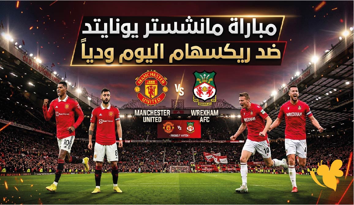 القنوات الناقلة لمباراة مانشستر يونايتد ضد ريكسهام اليوم ودياً.. الموعد والتشكيل المتوقع