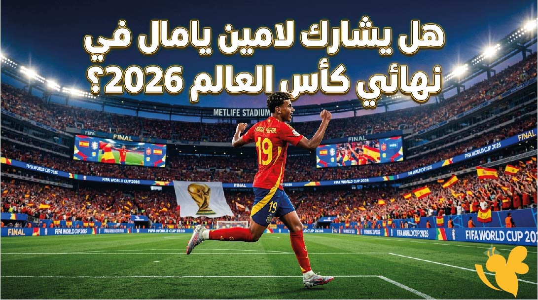 آخر تطورات موقف لامين يامال قبل نهائي كأس العالم 2026 أمام الأرجنتين آخر تطورات موقف لامين يامال قبل نهائي كأس العالم 2026 أمام الأرجنتين