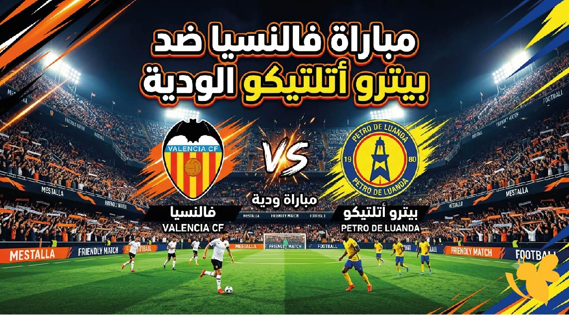فالنسيا ضد بيترو أتلتيكو.. موعد المباراة الودية اليوم والقنوات الناقلة