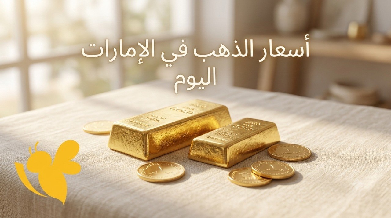 هل ينخفض الذهب أكثر؟.. تعرف على أسعار المعدن الأصفر في الإمارات اليوم