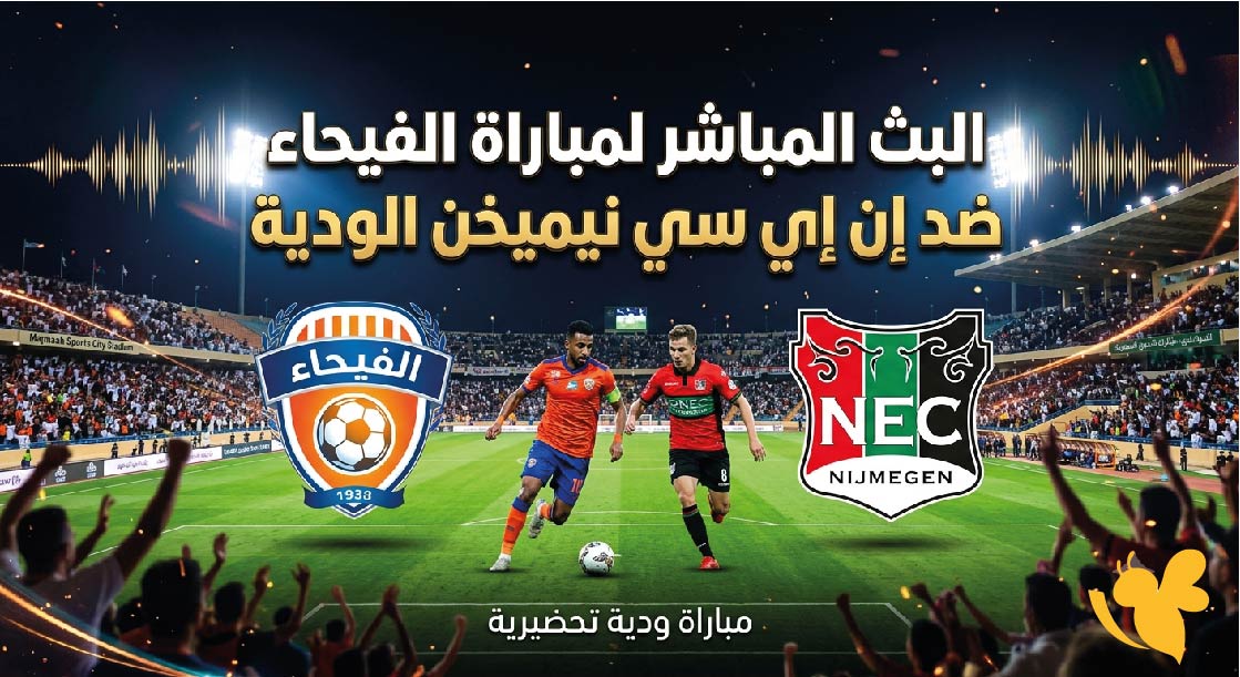 ترقبوا البث المباشر لمباراة الفيحاء ضد إن إي سي نيميخن الودية ترقبوا البث المباشر لمباراة الفيحاء ضد إن إي سي نيميخن الودية