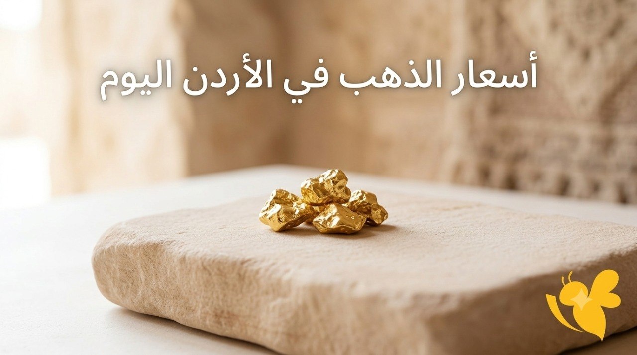 عيار 21 يتصدر السوق الأردني.. تفاصيل أسعار الذهب اليوم السبت عيار 21 يتصدر السوق الأردني.. تفاصيل أسعار الذهب اليوم السبت