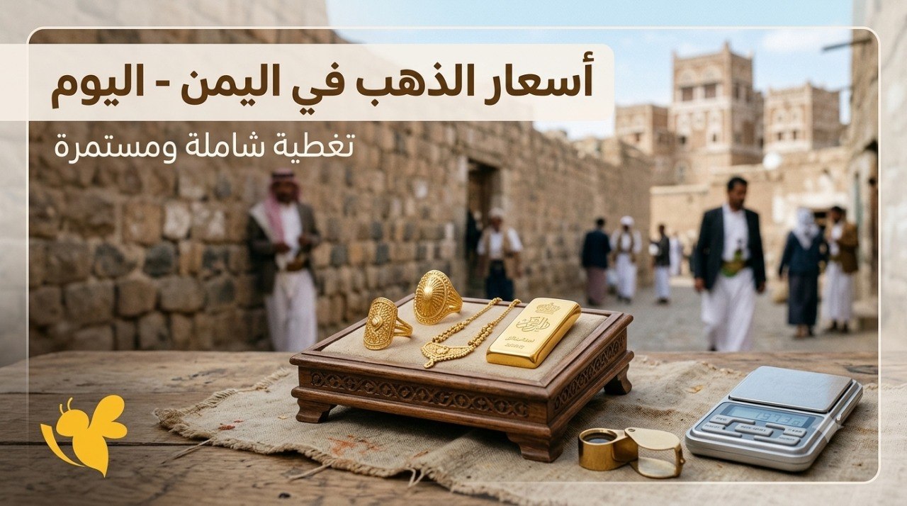 أسعار الذهب في صنعاء وعدن الآن.. تفاصيل سعر عيار 21 والجنيه الذهب