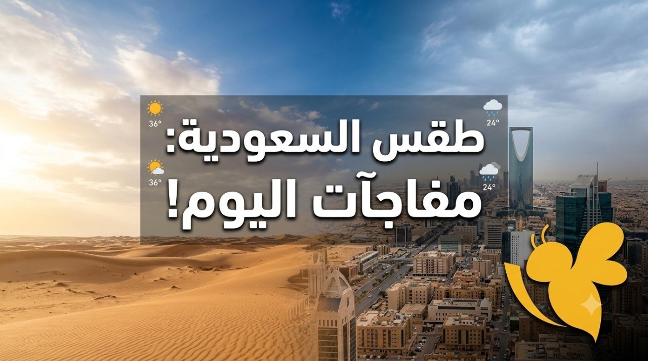 مطار وبرد وحرارة قياسية.. ماذا يحدث في طقس السعودية اليوم؟