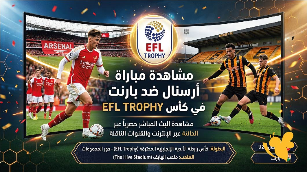 &nbsp;البث المباشر : مشاهدة مباراة أرسنال ضد بارنت اليوم&nbsp;في كأس EFL Trophy