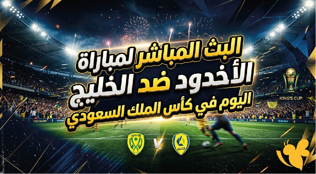 شاهد البث المباشر لمباراة الأخدود ضد الخليج اليوم في كأس الملك السعودي بجودة عالية&nbsp;