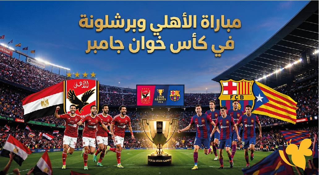 ترقبوا مشاهدة مباراة الأهلي وبرشلونة في كأس خوان جامبر.. الموعد والقنوات الناقلة