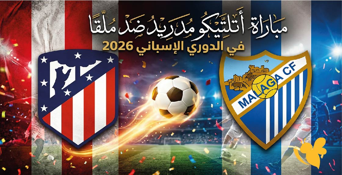 موعد مباراة أتلتيكو مدريد ضد ملقا في الدوري الإسباني 2026 والقنوات الناقلة