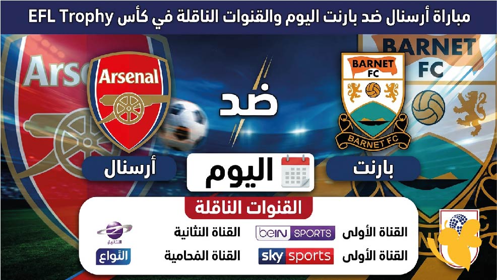 موعد مباراة أرسنال ضد بارنت اليوم والقنوات الناقلة في كأس EFL Trophy