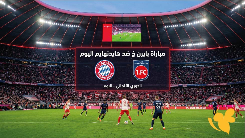 القنوات الناقلة لمباراة بايرن ميونخ ضد هايدنهايم اليوم وموعد اللقاء