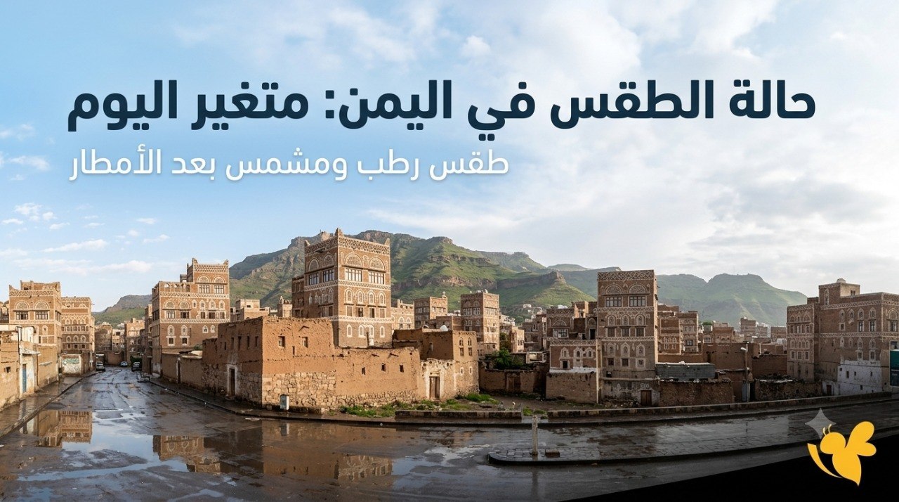 تحذيرات من السيول والصواعق.. ما حالة الطقس في اليمن خلال الساعات المقبلة؟ تحذيرات من السيول والصواعق.. ما حالة الطقس في اليمن خلال الساعات المقبلة؟