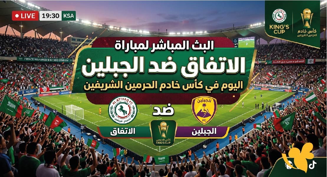 الاتفاق ضد الجبلين اليوم.. بث مباشر ومتابعة لحظة بلحظة في كأس الملك