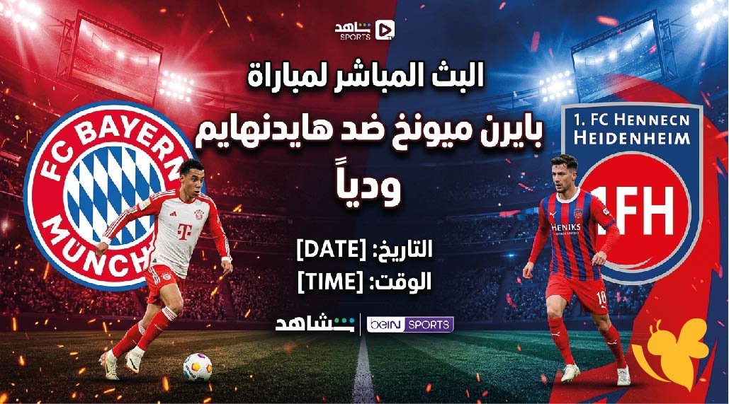 شاهدوا اليوم البث المباشر لمباراة بايرن ميونخ ضد هايدنهايم ودياً عبر Yalla Kora شاهدوا اليوم البث المباشر لمباراة بايرن ميونخ ضد هايدنهايم ودياً عبر Yalla Kora