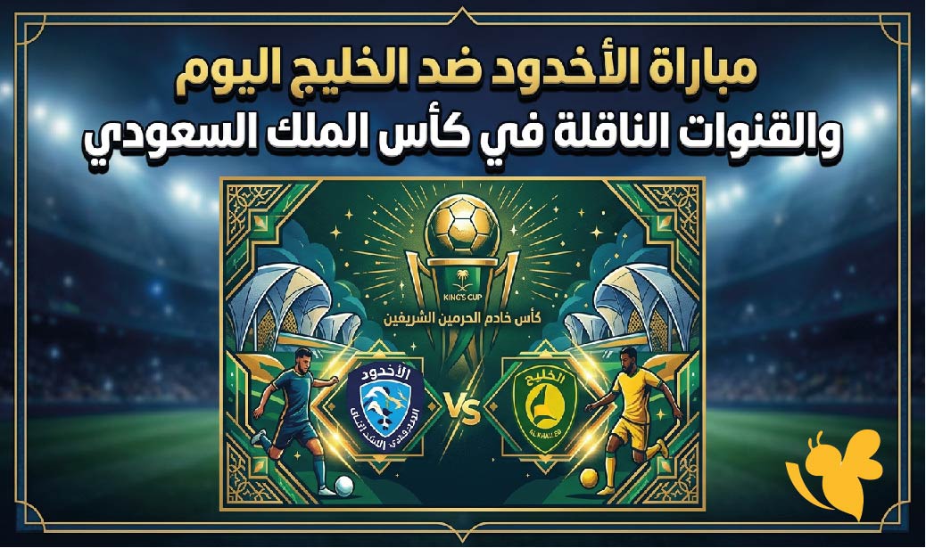 موعد مباراة الأخدود ضد الخليج اليوم والقنوات الناقلة في كأس الملك السعودي