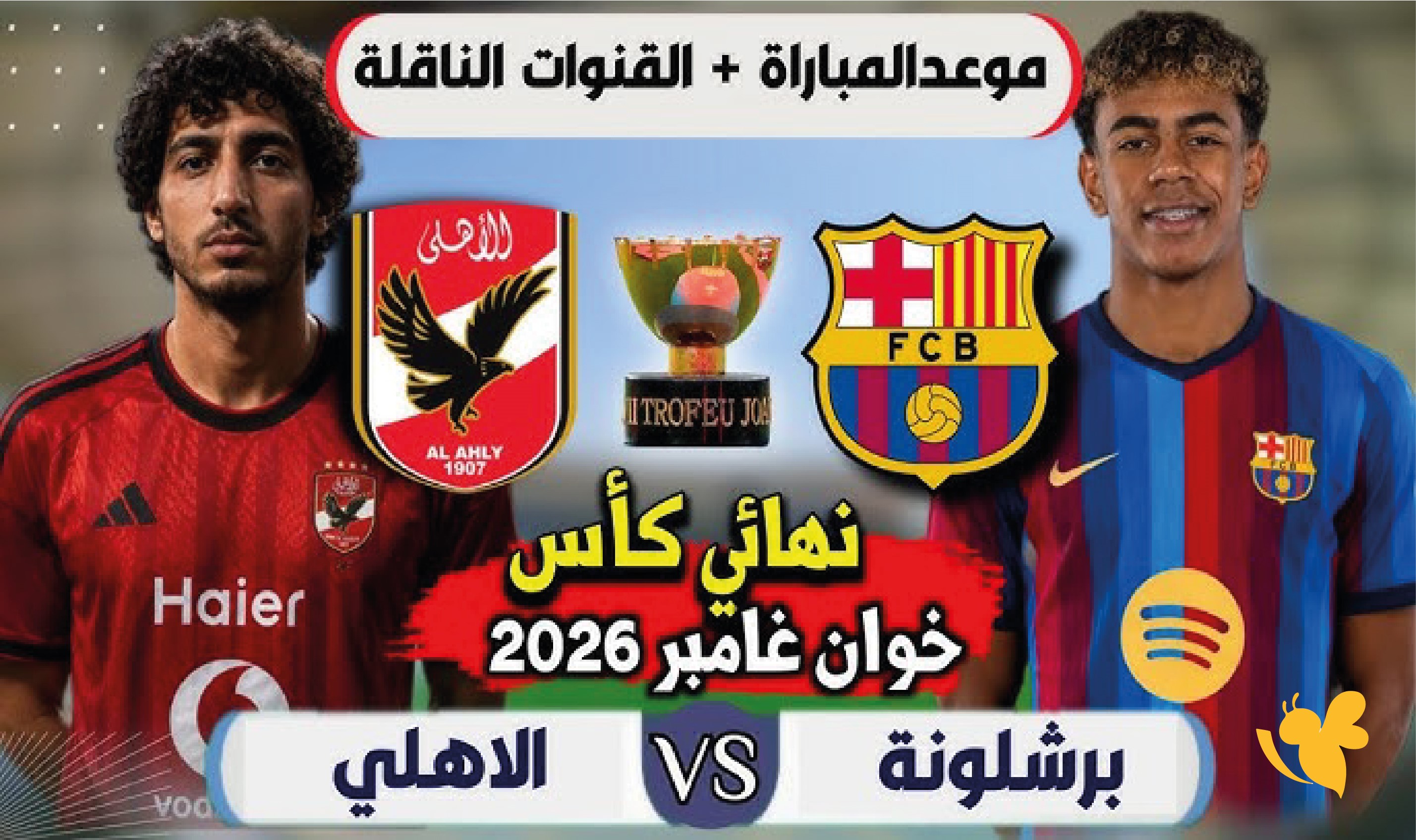 الأهلي يواجه برشلونة.. كل ما تريد معرفته عن موعد المباراة والقنوات الناقلة