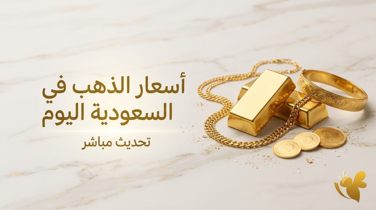 مفاجأة في أسعار الذهب بالسعودية اليوم.. كم وصل سعر جرام الذهب؟