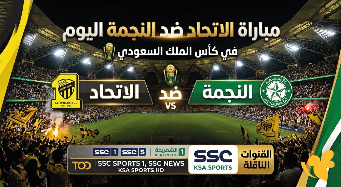 موعد مباراة الاتحاد ضد النجمة اليوم والقنوات الناقلة في كأس الملك السعودي 2026-2027
