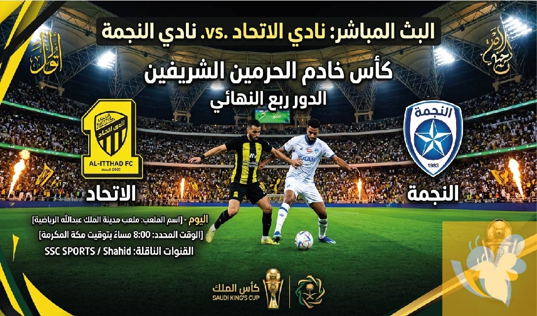 رابط مشاهدة البث المباشر لمباراة الاتحاد ضد النجمة اليوم&nbsp; في كأس الملك السعودي
