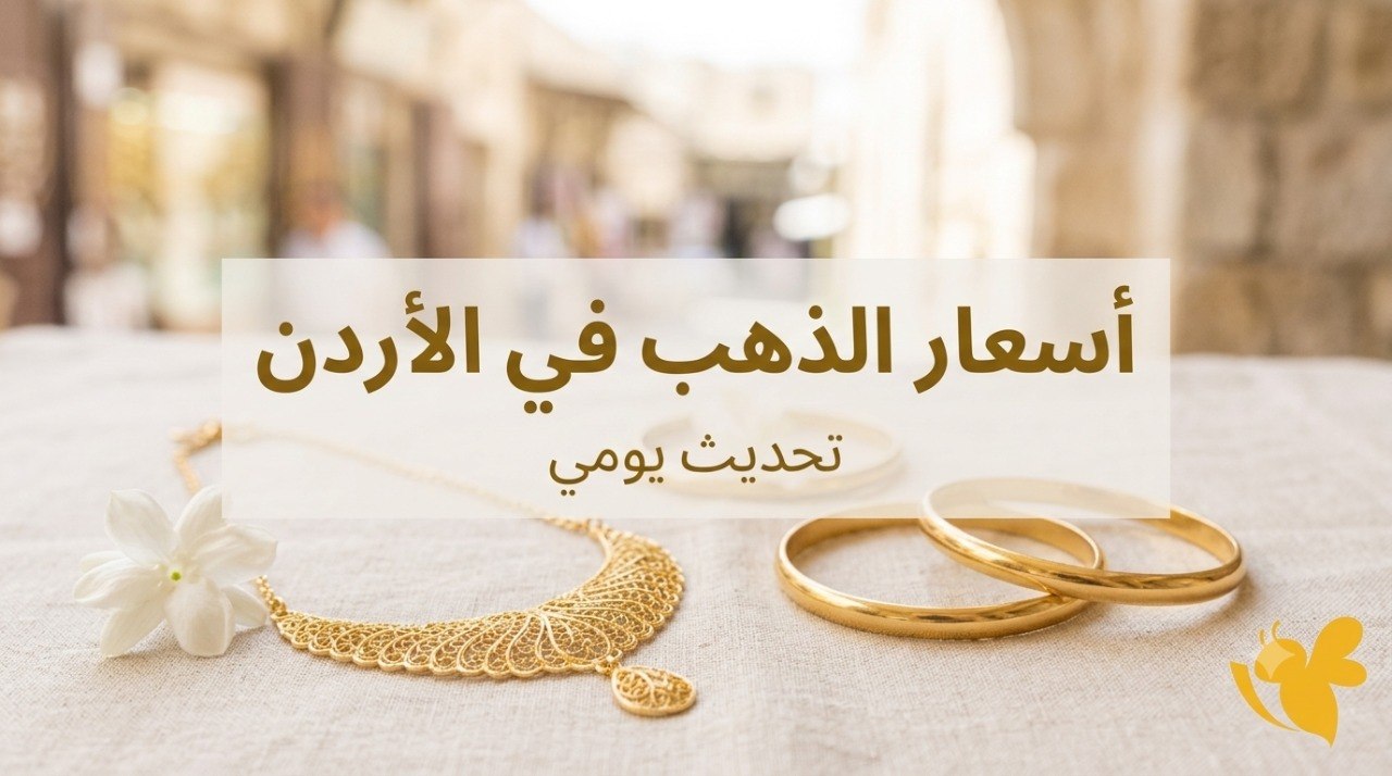 كم سجل سعر الذهب عيار 21 اليوم في الأردن بعد التراجع الجديد؟