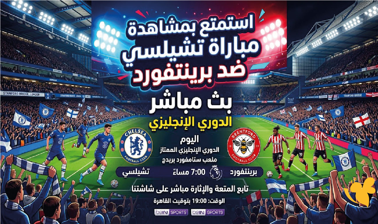 استمتع بمشاهدة مباراة تشيلسي ضد برينتفورد بث مباشر&nbsp;في الدوري الإنجليزي