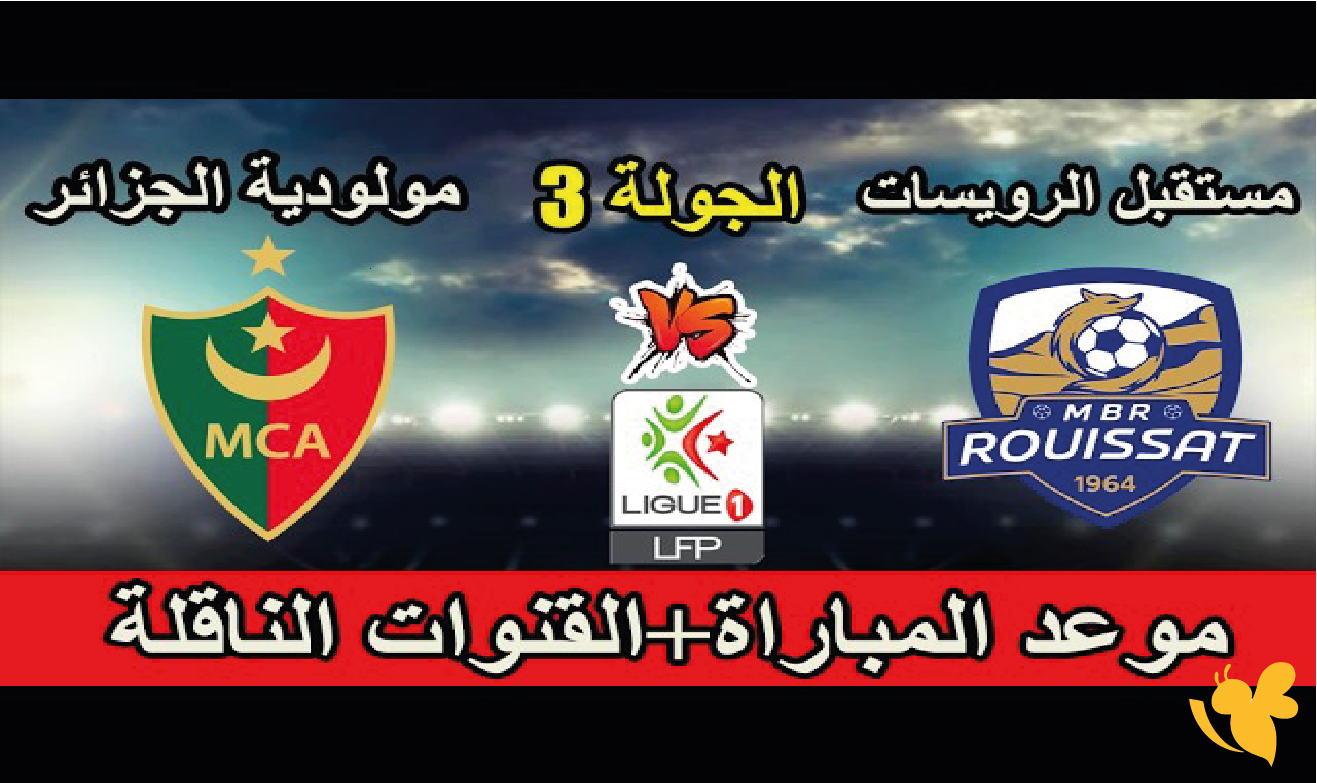 مولودية الجزائر ضد مستقبل الرويسات بث مباشر الآن.. مشاهدة مباراة الدوري الجزائري