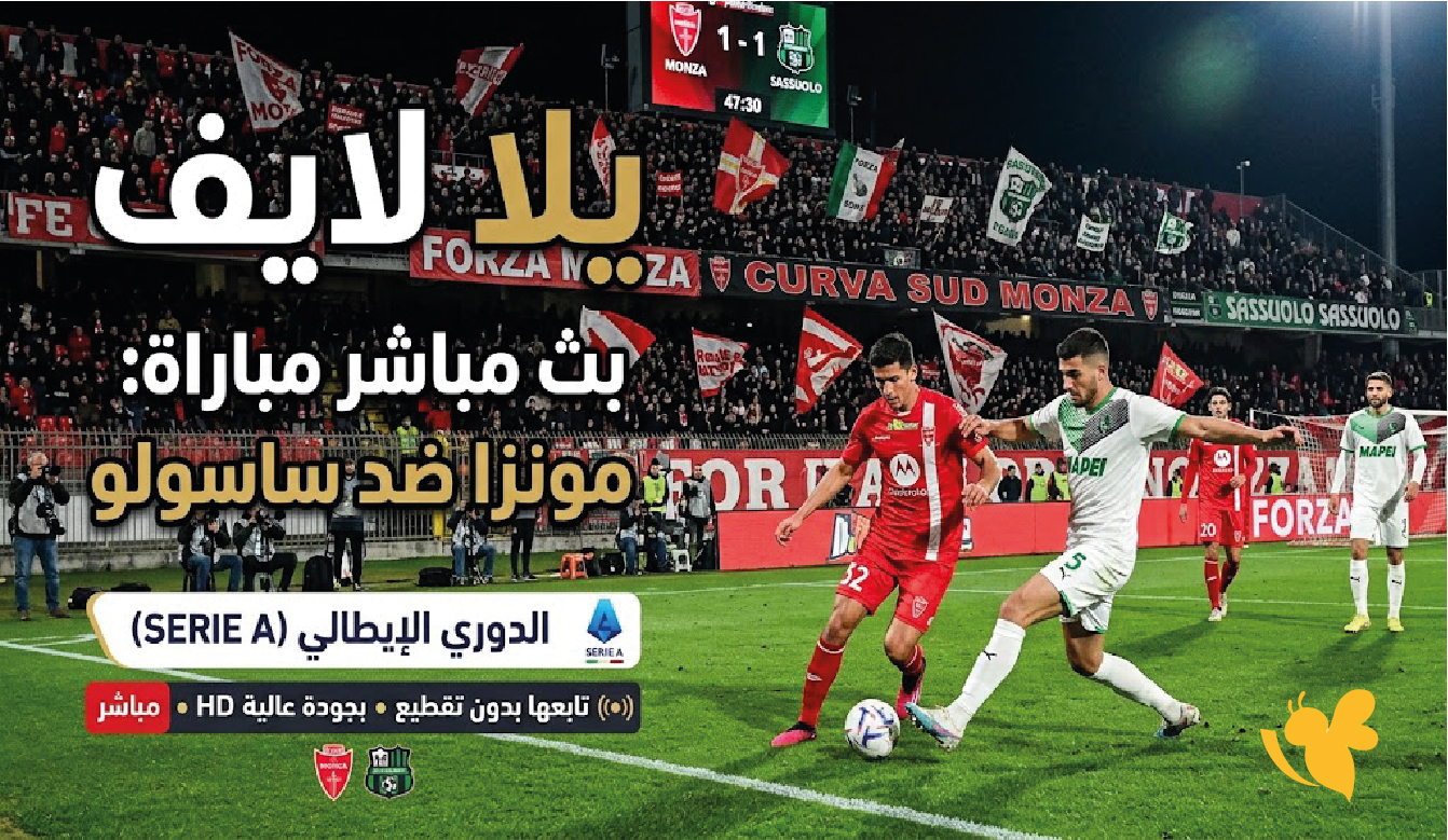 يلا لايف بث مباشر مباراة مونزا ضد ساسولو في الدوري الإيطالي تابعها بدون تقطيع